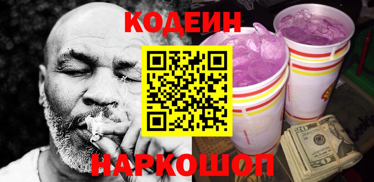 Кодеин Purple Drank Коркино